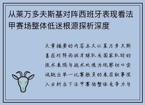 从莱万多夫斯基对阵西班牙表现看法甲赛场整体低迷根源探析深度