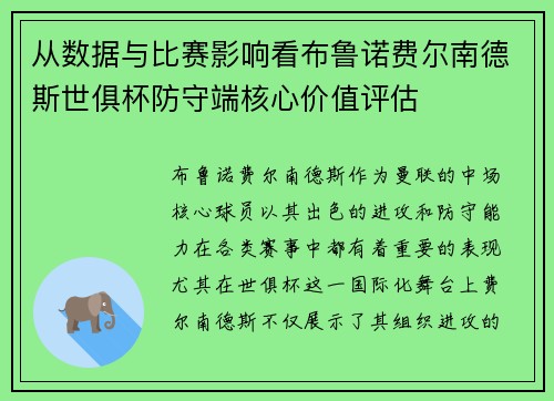 从数据与比赛影响看布鲁诺费尔南德斯世俱杯防守端核心价值评估
