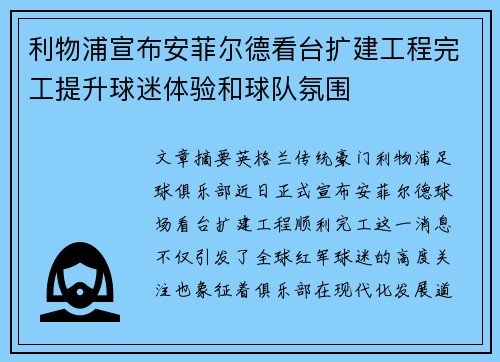 利物浦宣布安菲尔德看台扩建工程完工提升球迷体验和球队氛围