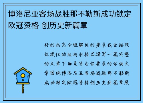 博洛尼亚客场战胜那不勒斯成功锁定欧冠资格 创历史新篇章 博洛尼亚客场战胜那不勒斯成功锁定欧冠资格 创历史新篇章