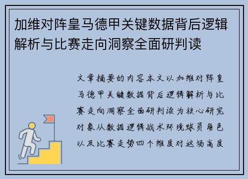加维对阵皇马德甲关键数据背后逻辑解析与比赛走向洞察全面研判读