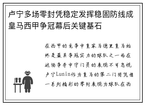 卢宁多场零封凭稳定发挥稳固防线成皇马西甲争冠幕后关键基石