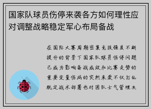 国家队球员伤停来袭各方如何理性应对调整战略稳定军心布局备战