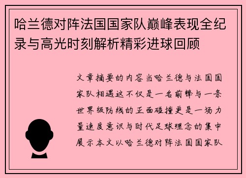 哈兰德对阵法国国家队巅峰表现全纪录与高光时刻解析精彩进球回顾