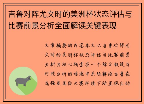 吉鲁对阵尤文时的美洲杯状态评估与比赛前景分析全面解读关键表现