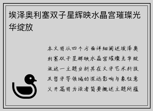 埃泽奥利塞双子星辉映水晶宫璀璨光华绽放