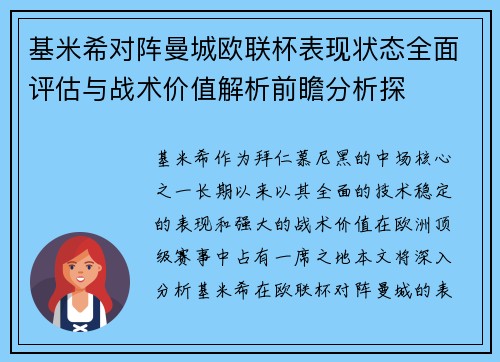 基米希对阵曼城欧联杯表现状态全面评估与战术价值解析前瞻分析探