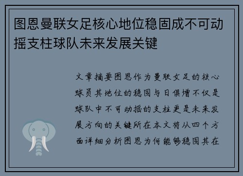 图恩曼联女足核心地位稳固成不可动摇支柱球队未来发展关键 图恩曼联女足核心地位稳固成不可动摇支柱球队未来发展关键