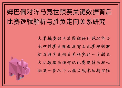 姆巴佩对阵马竞世预赛关键数据背后比赛逻辑解析与胜负走向关系研究