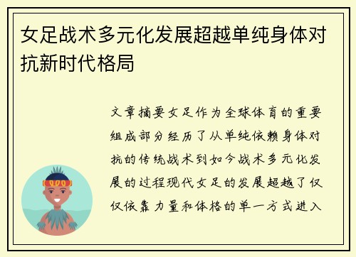 女足战术多元化发展超越单纯身体对抗新时代格局