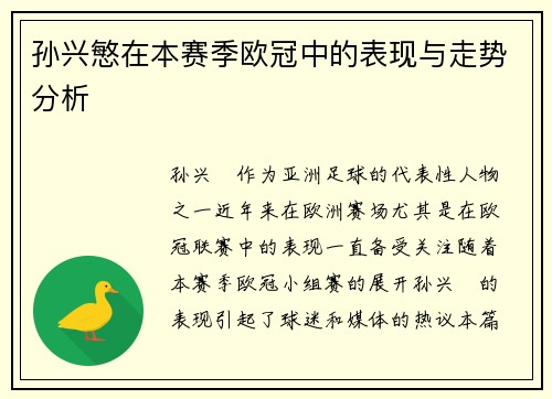 孙兴慜在本赛季欧冠中的表现与走势分析