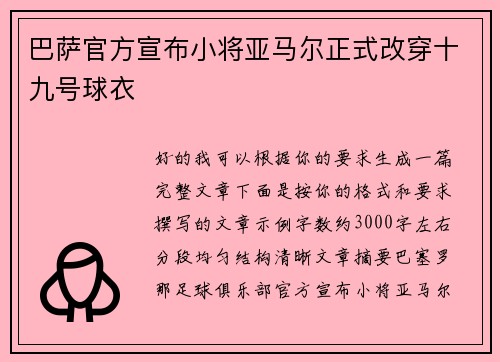 巴萨官方宣布小将亚马尔正式改穿十九号球衣
