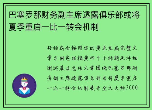 巴塞罗那财务副主席透露俱乐部或将夏季重启一比一转会机制 巴塞罗那财务副主席透露俱乐部或将夏季重启一比一转会机制