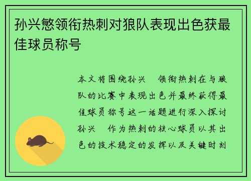 孙兴慜领衔热刺对狼队表现出色获最佳球员称号