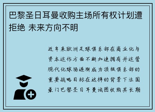 巴黎圣日耳曼收购主场所有权计划遭拒绝 未来方向不明