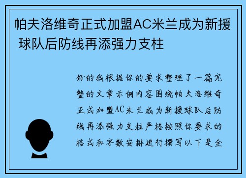帕夫洛维奇正式加盟AC米兰成为新援 球队后防线再添强力支柱