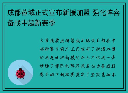 成都蓉城正式宣布新援加盟 强化阵容备战中超新赛季