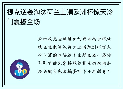 捷克逆袭淘汰荷兰上演欧洲杯惊天冷门震撼全场