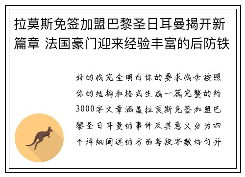 拉莫斯免签加盟巴黎圣日耳曼揭开新篇章 法国豪门迎来经验丰富的后防铁壁