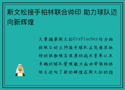 斯文松接手柏林联合帅印 助力球队迈向新辉煌