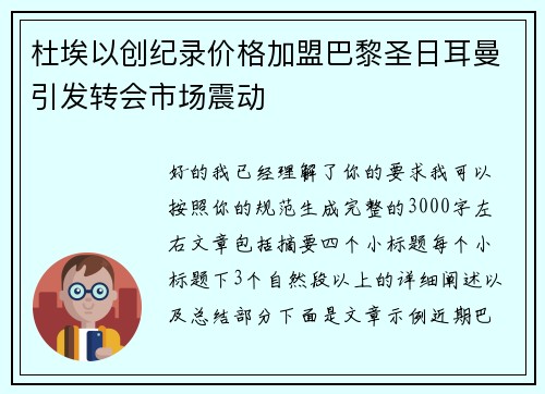 杜埃以创纪录价格加盟巴黎圣日耳曼引发转会市场震动